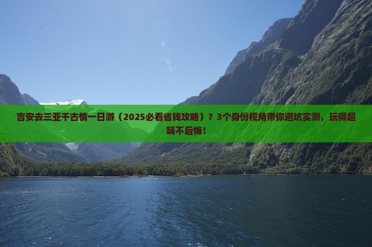 吉安前往三亚千古情一日游