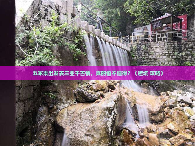 五家渠前往三亚千古情旅游