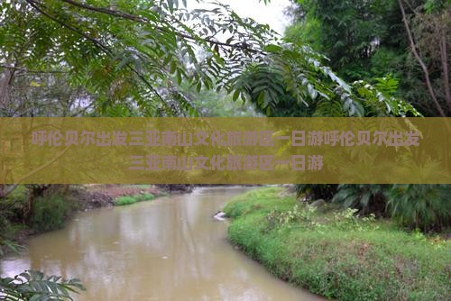 呼伦贝尔出发三亚南山文化旅游区一日游