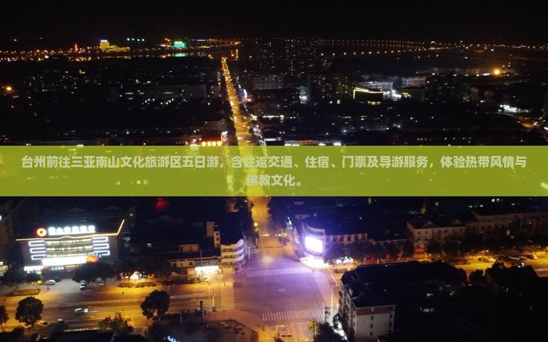 台州前往三亚南山文化旅游区五日游