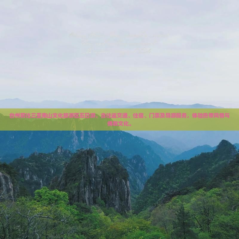 台州前往三亚南山文化旅游区五日游