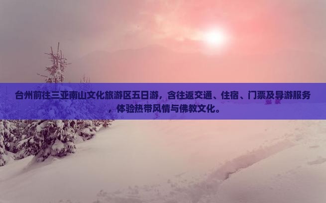 台州前往三亚南山文化旅游区五日游