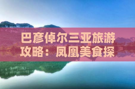 巴彦倬尔前往三亚凤凰岛旅游小吃