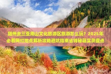 随州去三亚南山文化旅游区旅游网红地点