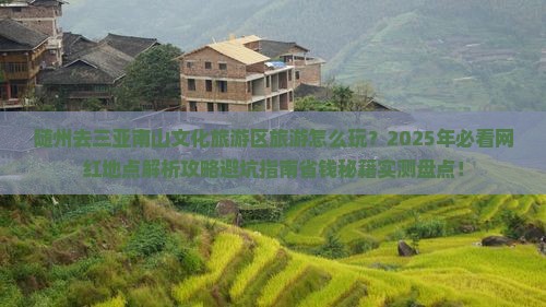 随州去三亚南山文化旅游区旅游网红地点