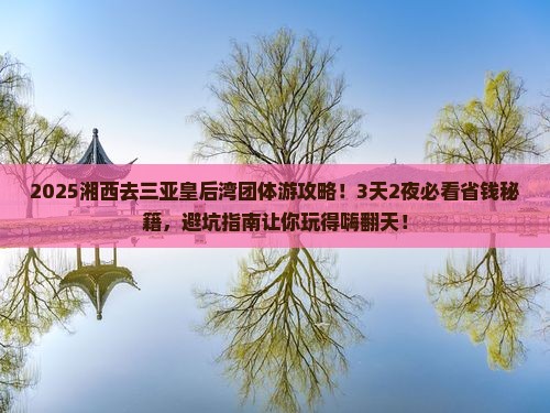 湘西前往三亚皇后湾团体旅游