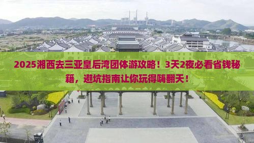 湘西前往三亚皇后湾团体旅游