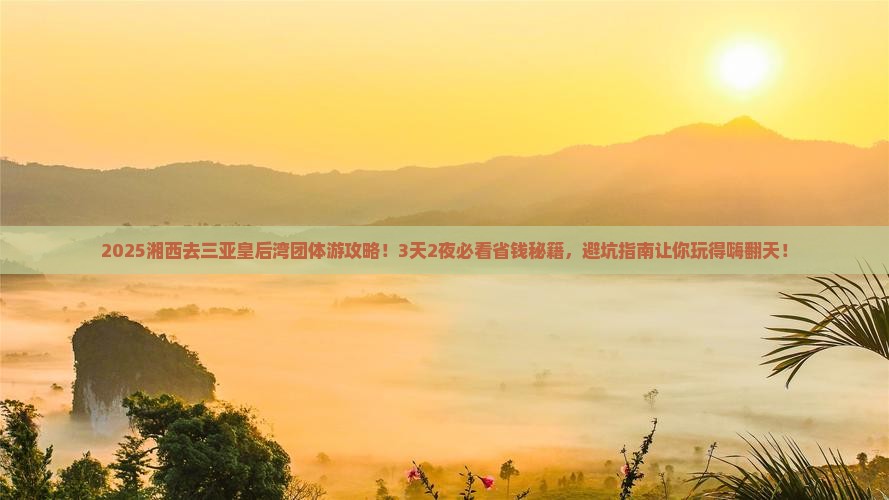 湘西前往三亚皇后湾团体旅游