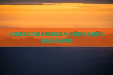 驻马店出发三亚后海哪里玩