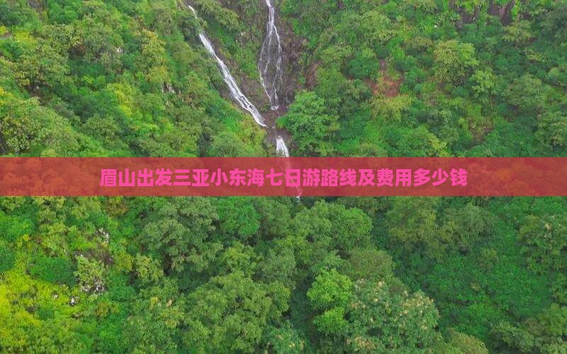 眉山出发三亚小东海七日游