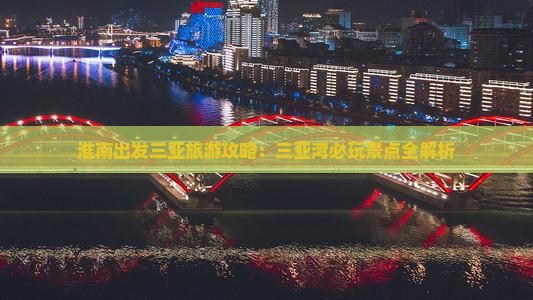 淮南出发三亚三亚湾必玩地