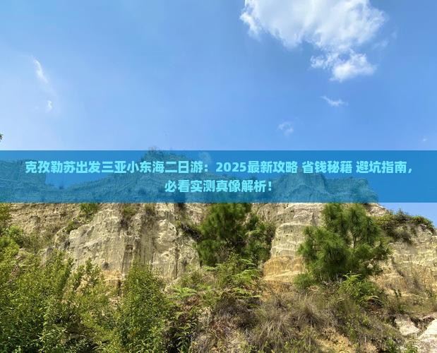 克孜勒苏出发三亚小东海二日游