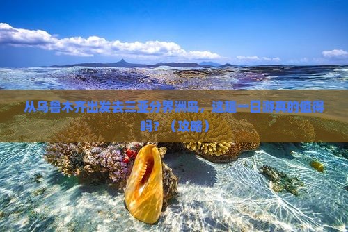 乌鲁木齐出发三亚分界洲岛一日游