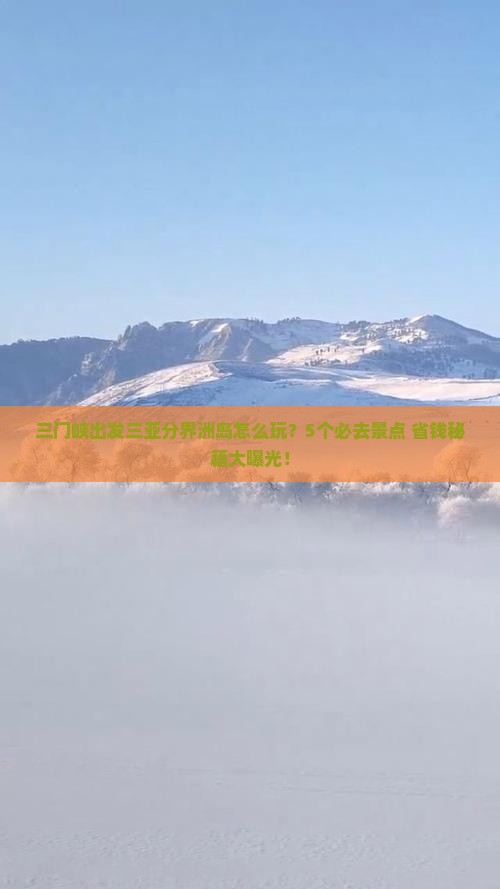 三门峡出发三亚分界洲岛哪里玩