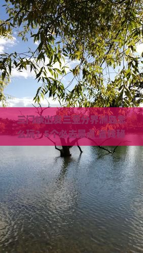 三门峡出发三亚分界洲岛哪里玩