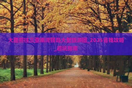 大理前往三亚南湾猴岛大型旅游团