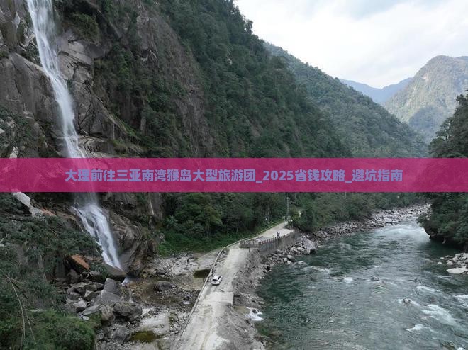 大理前往三亚南湾猴岛大型旅游团