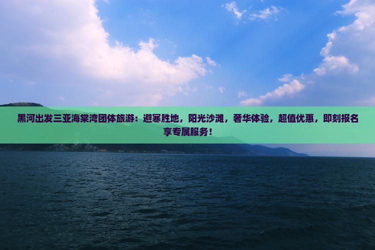 黑河出发三亚海棠湾团体旅游