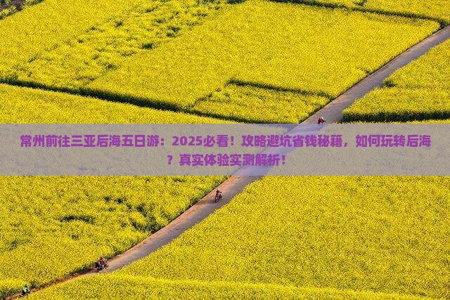 常州前往三亚后海五日游