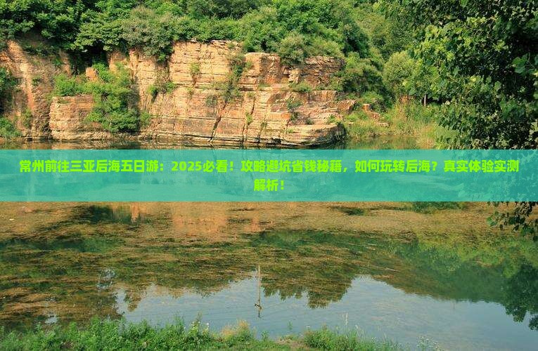 常州前往三亚后海五日游