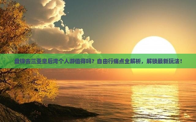 盘锦前往三亚皇后湾个人游