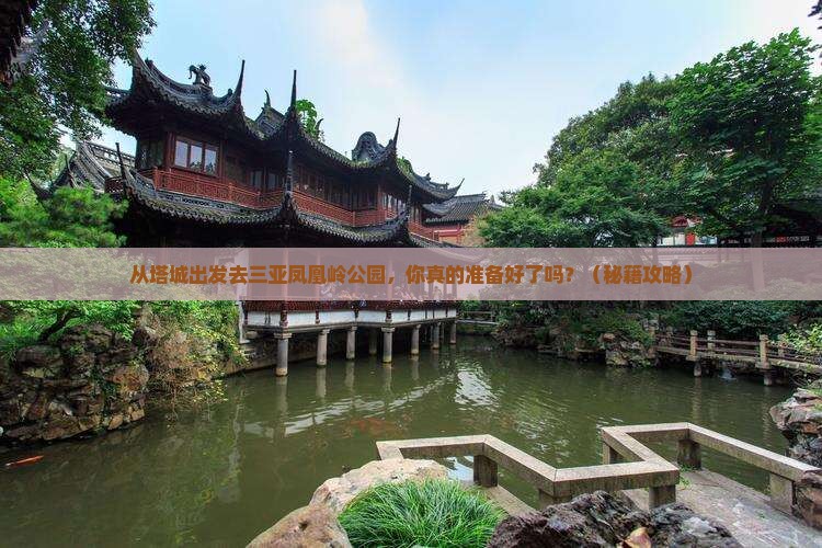 塔城出发三亚凤凰岭公园个人游