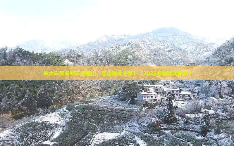 大兴安岭出发三亚南山文化旅游区哪里玩