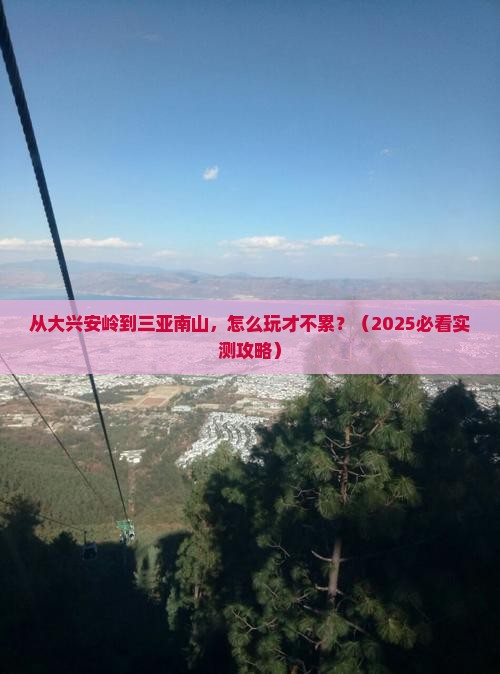 大兴安岭出发三亚南山文化旅游区哪里玩