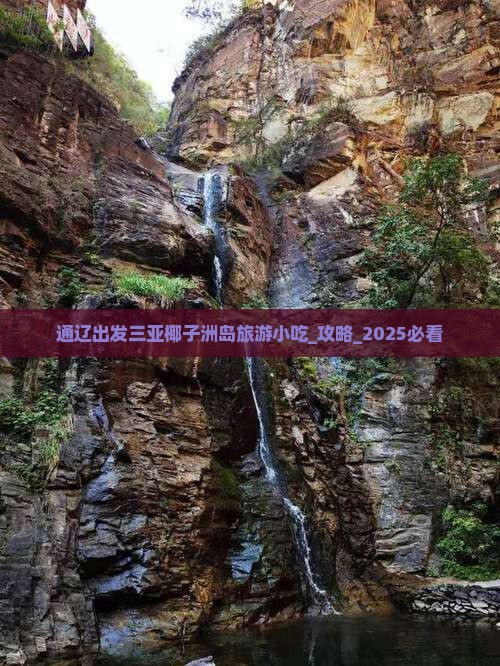 通辽出发三亚椰子洲岛旅游小吃
