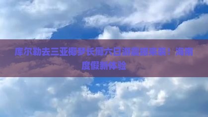 库尔勒去三亚椰梦长廊六日游