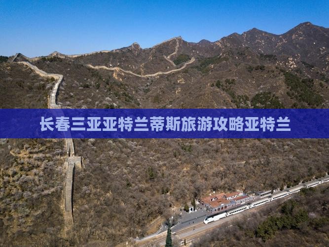 长春去三亚亚特兰蒂斯水族馆旅游