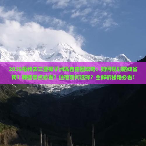 梧州去三亚椰子洲岛自由团