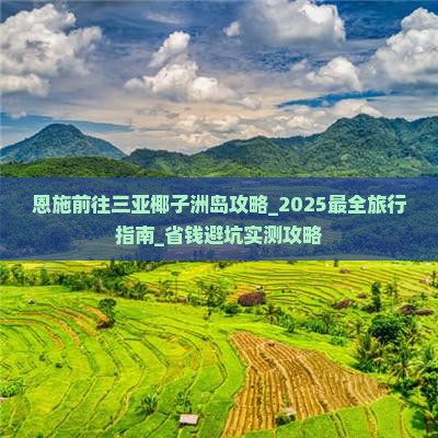 恩施前往三亚椰子洲岛攻略