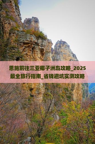 恩施前往三亚椰子洲岛攻略