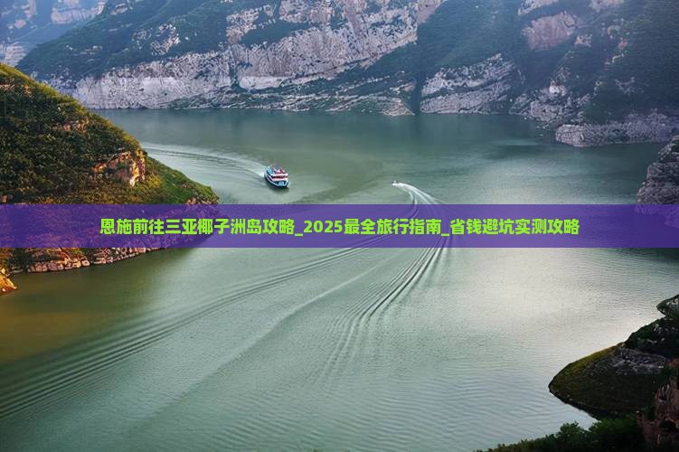 恩施前往三亚椰子洲岛攻略