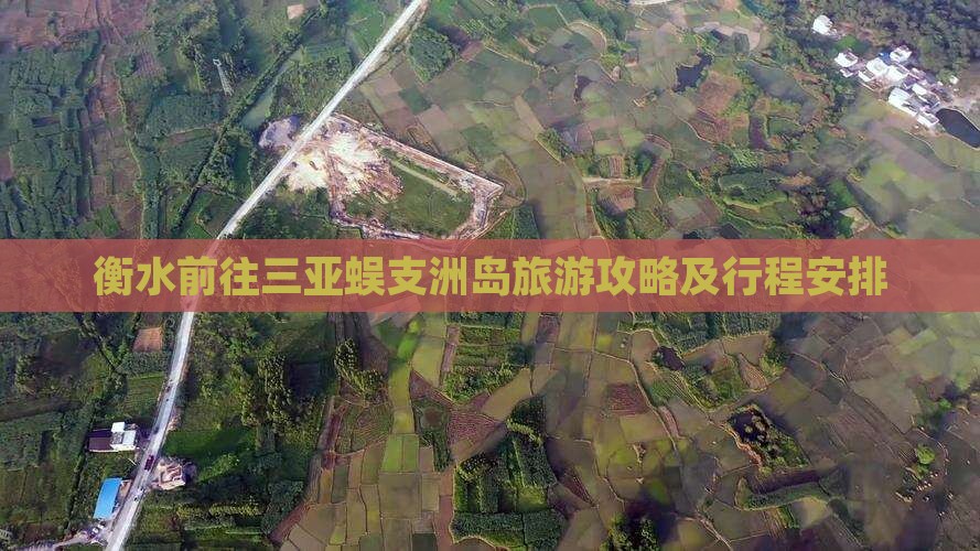 衡水前往三亚蜈支洲岛旅游