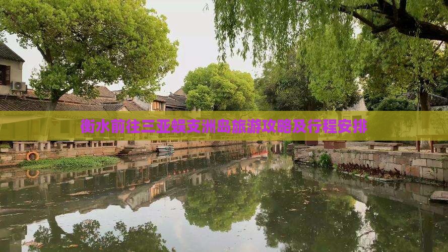 衡水前往三亚蜈支洲岛旅游