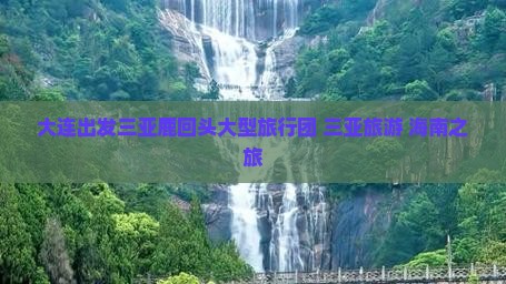 大连出发三亚鹿回头大型旅游团