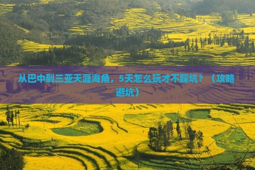 巴中去三亚天涯海角攻略