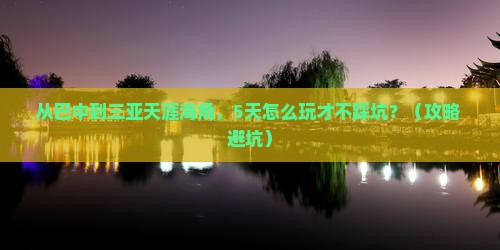 巴中去三亚天涯海角攻略