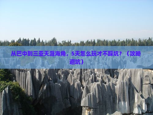 巴中去三亚天涯海角攻略