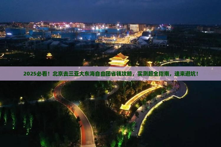 北京去三亚大东海自由团