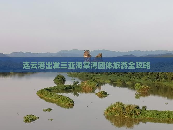 连云港出发三亚海棠湾团体旅游