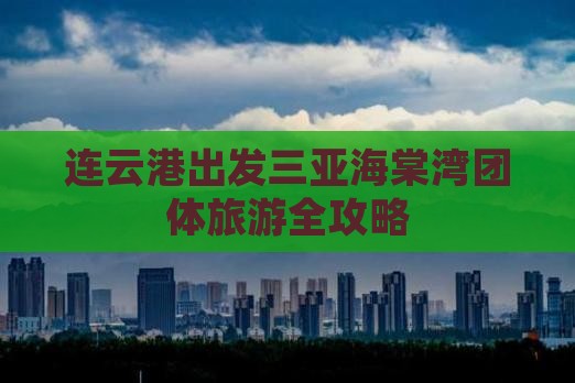 连云港出发三亚海棠湾团体旅游