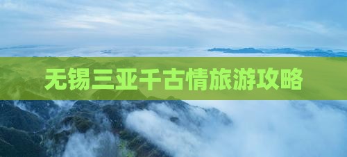 无锡去三亚千古情哪里玩