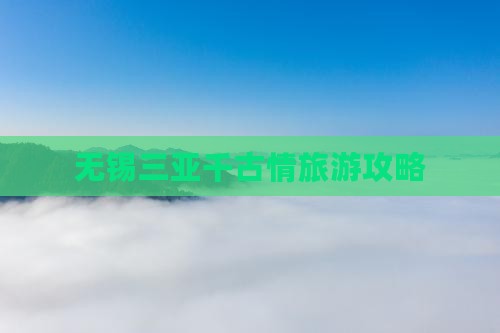 无锡去三亚千古情哪里玩