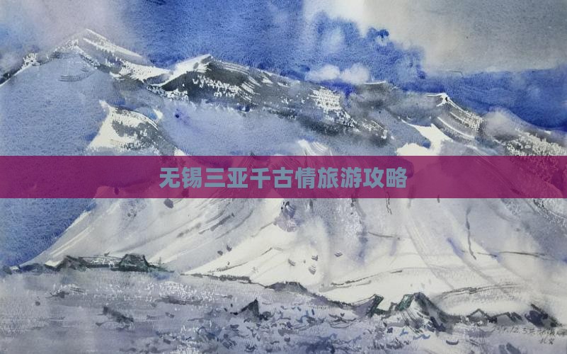 无锡去三亚千古情哪里玩