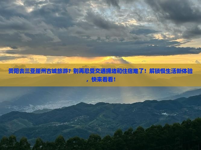 贵阳去三亚崖洲古城旅游