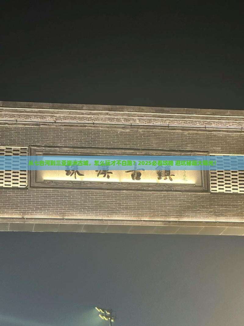 七台河前往三亚崖洲古城哪里玩