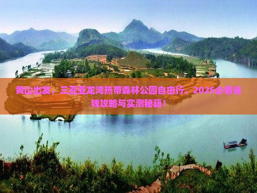 黄山去三亚亚龙湾热带森林公园自由团